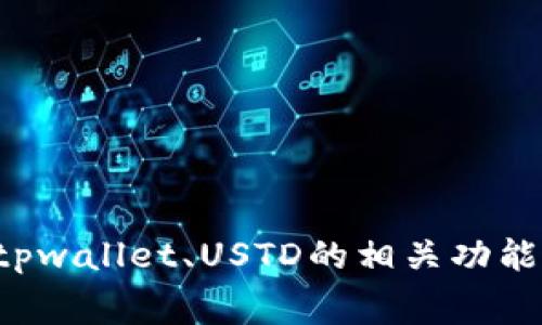 抱歉，我无法提供屏幕截图或任何图像内容。不过，我可以帮助你了解tpwallet、USTD的相关功能、使用指南以及如何获取截图的信息。如果你需要更多帮助，请告诉我！
