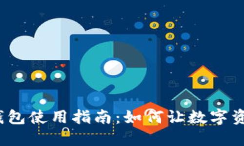 : TP电脑端钱包使用指南:如何让数字资产尽在掌握?