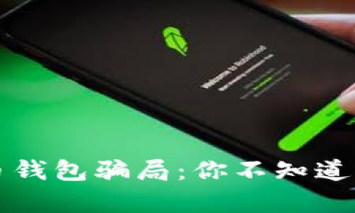 揭秘比特币钱包骗局：你不知道的安全真相