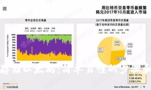 如何安全存储以太坊：简单易懂的步骤和潜在风险