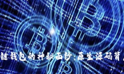 揭开区块链钱包的神秘面纱：原生源码背后的秘密！