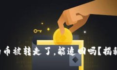 比特派钱包的币被转走了，能追回吗？揭秘背后