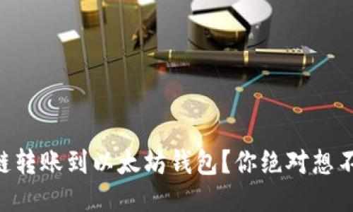 如何轻松将OK链转账到以太坊钱包？你绝对想不到的操作步骤！