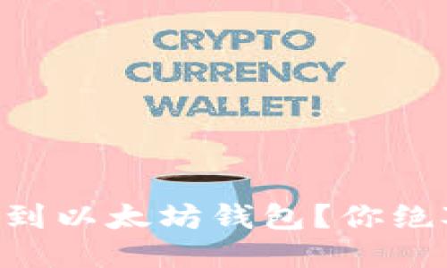 如何轻松将OK链转账到以太坊钱包？你绝对想不到的操作步骤！