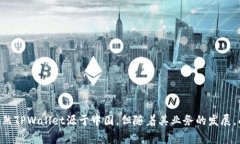 TPWallet 是一家致力于区块链资产管理的数字钱包