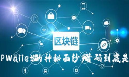 揭开TPWallet的神秘面纱:首码到底是什么?