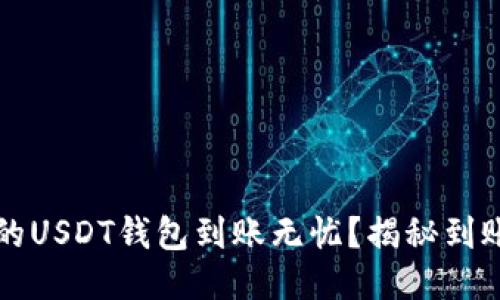 如何确保您的USDT钱包到账无忧？揭秘到账的关键要素