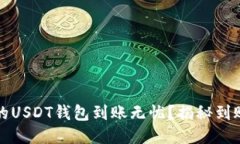 如何确保您的USDT钱包到账无忧？揭秘到账的关键