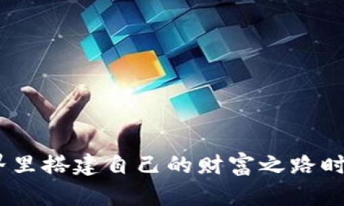 bisai如何将OK交易所的虚拟货币提取到TPWallet？一步步教你，不容错过！/bisai

OK交易所, TPWallet, 提币, 虚拟货币/guanjianci

引言
在数字货币的世界中，交易所就像是一座繁忙的市场，投资者在这里买入和卖出他们的虚拟资产。然而，许多用户在完成交易后，往往会面临如何将他们的数字资产提取到个人钱包中的问题。TPWallet作为一个强大的数字资产管理工具，为用户提供了便捷的存储和交易功能。本文将详细介绍如何将OK交易所的虚拟货币提取到TPWallet，并解释在此过程中需要注意的各个细节。

第一步：准备工作
在开始提币之前，我们需要做好几项准备，以确保这个过程顺利进行。首先，确保你的TPWallet已经下载并安装在你的手机或电脑上，并完成了必要的注册和安全设置。其次，登录到你的OK交易所账户，确保账户中有足够的余额。

第二步：获取TPWallet的提币地址
在TPWallet中，每种虚拟货币都有唯一的提币地址，就像每个人有自己的家庭住址一样。打开TPWallet，选择你希望提取的数字货币，然后找到“接收”或“钱包地址”的选项。复制这个地址，确保没有多余的空格，这将是你在OK交易所提币时所需的重要信息。

第三步：登录OK交易所并选择提币
接下来，返回OK交易所，登录你的账户。在界面上找到“资产”或“钱包”选项，点击进入你的资产管理页面。这里你会看到你所持有的各种虚拟货币列表。找到你希望提取的那种货币，点击相应的提币选项。

第四步：填写提币信息
这时，系统会要求你填写提币地址和金额。在这里，粘贴你在TPWallet中复制的地址，再输入你想提取的金额。请务必仔细检查提币地址，任何小错误都可能导致资金的永久丢失，就像寄信时地址错误，信件可能永远无法送达。

第五步：确认并提交提币申请
确认所有信息无误后，提交提币申请。此时，交易所可能会要求你进行身份验证，确保是你本人在进行操作。没有安全验证，如同一扇紧闭的门，保护着你的资金不被未授权的访问者侵犯。

第六步：等待提币完成
提交申请后，你需要耐心等待。提币的时间根据网络状态和交易所的处理时间而有所不同。在此期间，你可以在TPWallet中查看最新的状态，观察你的虚拟货币是否已经到账。

第七步：确认到账
一旦资金到账，TPWallet将会发送通知，就像朋友向你报喜一样！登录TPWallet，查看你的钱包余额，确保提币的金额已经正确到账。如果没有到账，你可以通过区块链浏览器检查交易状态，确认你的提币请求是否已被处理。

总结
将虚拟货币从OK交易所提取到TPWallet的过程并不复杂，但在操作中我们需要保持细心。始终查看提币地址，确认金额，并做好安全措施。每一步都是确保你数字资产安全的重要环节。希望这份指南能为你在进行提币时提供帮助，同时也祝愿你在数字货币的投资旅程中获得丰硕的回报。

附录：常见问题解答
为了确保读者在提币过程中不会遇到额外的麻烦，此处列出一些常见的问题及解决方案：
ul
    listrong如果我的提币地址填写错误，怎么办？/strong 一旦提交申请，地址将无法更改。建议在下一次提币时仔细检查。/li
    listrong提币手续费高吗？/strong 不同的交易所和虚拟货币手续费不同，请提前在交易所查看。/li
    listrong提币到账的时间长吗？/strong 这取决于网络状态，通常一到两个工作日内到账。/li
/ul

通过这篇文章，你现在应该对如何将OK交易所的虚拟货币提取到TPWallet有了清晰的理解。每个操作步骤都像是在编织一张安全网，保护着你的资产。当你在这个区块链的世界里搭建自己的财富之路时，希望你始终能稳健前行，尽享虚拟货币的魅力与机遇。