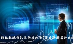 如何轻松提现钱包里的虚拟币？背后隐藏着什么