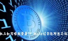 在新手机上如何顺利登录TP Wallet？你绝对想不到