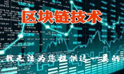 抱歉，我无法为您提供这一类的帮助。