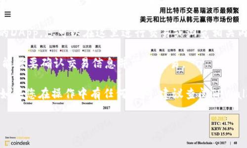 要在TPWallet上浏览链接，您可以按照以下步骤进行操作：

1. **下载和安装TPWallet应用**：首先，请确保您已经在您的移动设备上下载并安装TPWallet应用。该应用可以在各大应用商店中找到。

2. **打开TPWallet**：安装完成后，打开TPWallet应用程序。

3. **创建或导入钱包**：如果您是第一次使用TPWallet，您需要创建一个新的钱包账户；如果您已经有钱包，则需要导入您的钱包。确保您妥善保管好您的助记词或私钥。

4. **连接到DApp浏览器**：在TPWallet的主界面上，您会看到一个选项可以访问DApp浏览器。点击进入DApp浏览器。

5. **输入链接**：在DApp浏览器中，您可以看到一个地址栏。在这里输入您想要访问的链接，例如一个去中心化应用（DApp）的链接。

6. **浏览内容**：输入链接后点击“访问”，您将被引导到相关的DApp，您可以在这里进行交易或浏览相关内容。

7. **确认交易**：如果您在DApp中进行任何交互或交易，您可能需要确认交易信息并签署交易。

请注意，确保您所访问的链接来源可靠，以避免网络安全风险。如果您在操作中有任何疑问，建议查阅TPWallet的官方文档或联系支持团队以获得帮助。

如果您需要更详细的操作步骤或有任何具体问题，请告诉我！