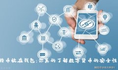 比特币放在钱包：你真的了解数字货币的安全性