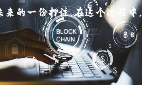   TPWallet上架费用揭秘：你绝对想不到的投资机遇！ / 

 guanjianci TPWallet, 上架费用, 加密货币, 投资机会 /guanjianci 

引言：投资的新时代
随着数字货币的迅速崛起，越来越多的投资者开始关注加密市场。在众多的平台之中，TPWallet作为一款功能强大的加密货币钱包，吸引了无数投资者的目光。然而，想要在TPWallet上架你的数字货币，这其中的费用又是怎样的呢？在这篇文章中，我们将详细探讨TPWallet的上架费用及其背后的深意，帮助你在这片新兴市场中抢占先机。

TPWallet简介
TPWallet不仅仅是一款普通的钱包，它蕴藏了丰富的功能。用户能够安全地存储、管理和转账各类数字资产。此外，TPWallet还提供了UTXO（未花费交易输出）和账户余额等多项实用功能，让用户的交易体验更加流畅。正因为如此，越来越多的项目选择在TPWallet上架。

上架费用的构成
TPWallet的上架费用并非固定不变，通常由多个因素构成。一般而言，上架费用主要包括以下几个部分：
ul
    listrong平台使用费：/strong这是向TPWallet支付的基础费用，通常包括钱包技术支持和服务的费用。/li
    listrong审核费用：/strong为了保证每一个上架项目的质量，TPWallet会对上架的货币进行严格的审核，审核过程中可能产生的费用也会计入总费用。/li
    listrong市场推广费：/strong为了让更多用户了解新上架的货币，平台通常会提供市场推广服务，而这一部分费用也需要考虑在内。/li
    listrong法律合规费用：/strong由于数字货币市场的法律环境复杂，因此在项目面向公众之前，一些法律合规的费用也是必不可少的。/li
/ul

费用的范围与变化
根据行业内的经验，一般的上架费用在几千到几万美金之间。但需注意的是，不同的项目、不同的合作模式，费用可能会有所变化。例如，具有较高市场潜力的项目，TPWallet可能会收取较高的上架费用；而一些新兴项目则可能会有一定的费率优惠。

上架TPWallet的价值
那么，您可能会问，支付这些费用究竟能获得什么样的回报呢？其本质上，投资上架费用就是对未来潜力的投资。
想象一下，生活就像一盒巧克力，而选择上架数字货币的过程，正是打开那盒巧克力的时刻。每一枚硬币都代表着不同的机会，您无法预测下一颗将会是什么味道，但当您勇敢尝试时，也许会尝到意想不到的美味。

上架的步骤与建议
当您决定将项目上架TPWallet时，建议遵循以下步骤：
ul
    listrong了解平台规则：/strong务必详细阅读TPWallet的上架规则，不同的平台对于上架要求的差异可能会影响您的选择。/li
    listrong准备相关材料：/strong确保所有所需材料齐全，包括白皮书、合规证明以及市场宣传材料等。/li
    listrong评估市场需求：/strong在决定上架前，做好市场研究，了解竞争对手情况，以便为上架后的推广做好充分准备。/li
    listrong与平台沟通：/strong主动与TPWallet的团队沟通，及时了解相关费用动态和政策变化。/li
/ul

结语：把握机会，迎接挑战
在如今这个瞬息万变的市场中，选择上架TPWallet不仅是为了展示您的项目，更是为了进入一个充满潜力的商业生态。然而，投资有风险，上架所需的费用不仅是一次性支出，更是您对未来的一份押注。在这个过程中，您会发现，虽然费用不菲，但潜在的回报可能超出您的想象。因此，无论是在投资上架费用，还是在管理项目的过程中，您都需要做好充分的准备，努力在这个充满机遇的市场中脱颖而出。

最终，希望每一个踏入TPWallet的投资者都能像一颗璀璨的宝石，在这个数字货币的新时代闪耀光芒。

通过这种生动且具象的表达方式，我们不仅向读者传达了复杂的上架费用内容，也使其在阅读的过程中感受到文字的温度与情感。