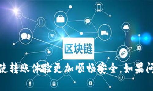 在使用TPWallet等数字钱包进行加密货币转账时，有时用户会遇到转入金额显示为0的情况。这种情况可能会引起用户的困惑和焦虑，以下是一些可能导致这种情况的原因及解决方案。

### 可能原因

1. **网络确认延迟**：
   - 在区块链网络中，交易需要经过矿工的确认。在高峰时段或网络拥堵的情况下，确认速度可能会减慢，导致转账金额显示延迟。

2. **错误的地址**：
   - 如果在转账时输入了错误的收款地址，资金可能会转入错误的账户。而钱包会显示转入0的状态。

3. **手续费不足**：
   - 转账需要支付一定的手续费。如果你的钱包余额不足以支付交易的手续费，交易可能会失败，而金额显示为0。

4. **钱包同步问题**：
   - 有时，钱包的数据显示为0可能是因为钱包没有与区块链网络正确同步，导致信息未能及时更新。

5. **交易正在处理**：
   - 有时交易可能已发起，但由于处理问题尚未完成，钱包会显示金额仍为0。

### 解决方案

1. **等待和观察**：
   - 首先，可以耐心等待，查看交易状态是否会有所更新。

2. **检查交易详情**：
   - 在交易记录中查看交易ID，了解其当前状态。可以在区块链浏览器中输入交易ID查看详细信息。

3. **重新检查地址**：
   - 确保输入的地址正确无误。可以通过复制粘贴的方式避免手动输入错误。

4. **提升手续费**：
   - 如果交易失败是由于手续费不足，尝试在发送交易时提高手续费。

5. **检测钱包同步状态**：
   - 确保你的TPWallet已与网络完全同步，必要时可以重新加载或重启应用。

### 预防措施

- 在转账前，保持钱包余额有足够的留存，支付手续费。
- 经常更新钱包应用，以确保获得最新的功能和安全性。
- 提前做好数据备份，以防止因技术问题导致资金损失。

通过理解和细致排查以上问题，相信用户能够更好地管理自己的TPWallet，使转账体验更加顺畅安全。如果问题依旧存在，建议联系TPWallet的客服获取进一步帮助。
