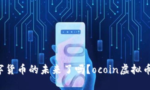 你准备好迎接数字货币的未来了吗？ocoin虚拟币钱包下载全攻略！