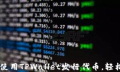   3分钟教你如何使用TPWallet发行代币，轻松踏入区