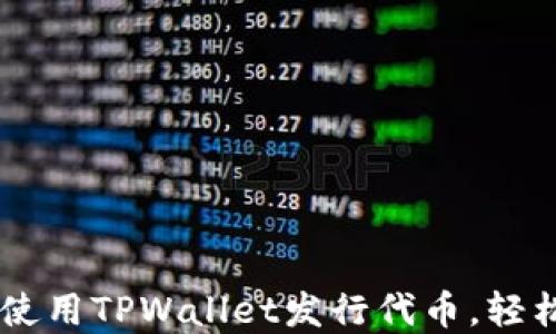 3分钟教你如何使用TPWallet发行代币,轻松踏入区块链世界!