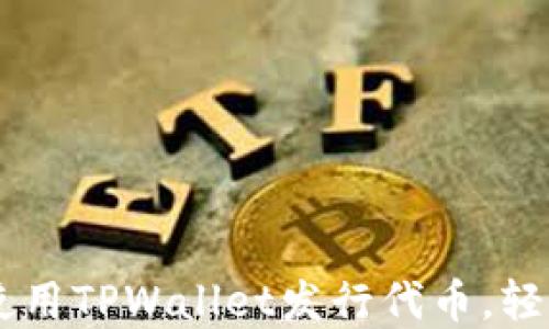 3分钟教你如何使用TPWallet发行代币,轻松踏入区块链世界!