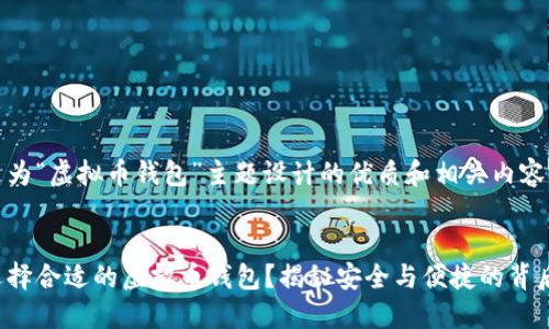 以下是为“虚拟币钱包”主题设计的优质和相关内容大纲。


如何选择合适的虚拟币钱包？揭秘安全与便捷的背后秘密！