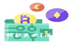 为何tpwallet交易时总是授权失败？深度解析背后的