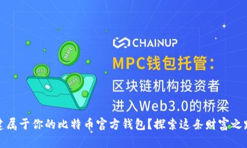 如何创建属于你的比特币官方钱包？探索这条财富之路的秘密