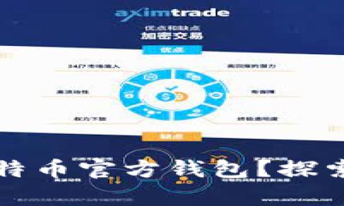 如何创建属于你的比特币官方钱包？探索这条财富之路的秘密