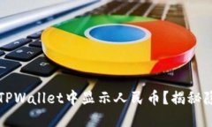 如何在TPWallet中显示人民币？揭秘隐藏功能