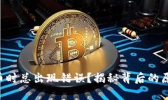 以太坊钱包提币时总出现错误？揭秘背后的原因