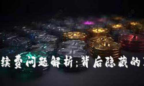 TPWallet手续费问题解析:背后隐藏的真相是什么?