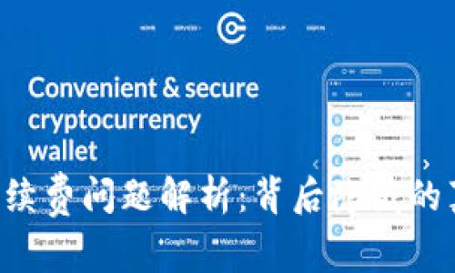 TPWallet手续费问题解析:背后隐藏的真相是什么?