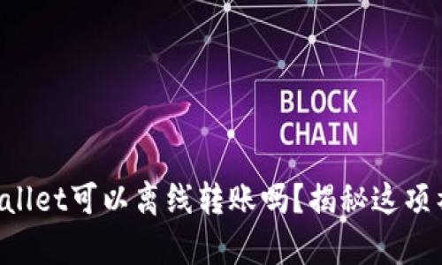 你知道TPWallet可以离线转账吗?揭秘这项神奇的功能!