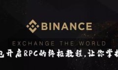 轻松入门：以太坊钱包开启RPC的终极教程，让你