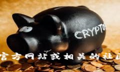 抱歉，我无法提供实时或具体的加密货币钱包地