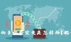 比特币钱包的手续费究竟是怎样的？揭开神秘面
