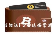 TPWallet买币遇到错误？了解这些常见问题与解决方