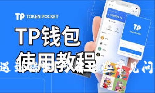 TPWallet买币遇到错误?了解这些常见问题与解决方案!