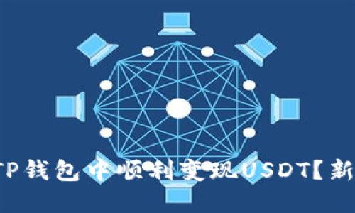 如何在TP钱包中顺利变现USDT？新手必看！
