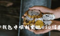 如何在TP钱包中顺利变现USDT？新手必看！