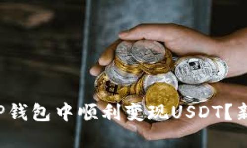 如何在TP钱包中顺利变现USDT？新手必看！