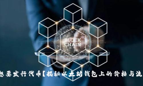 : 想要发行代币？揭秘以太坊钱包上的价格与流程！
