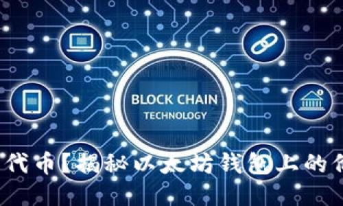 : 想要发行代币？揭秘以太坊钱包上的价格与流程！