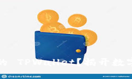 如何安全备份你的 TPWallet?揭开数字资产保护的秘密