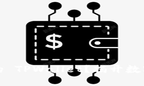 如何安全备份你的 TPWallet?揭开数字资产保护的秘密