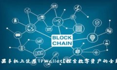 如何在苹果手机上使用TPWallet？探索数字资产的全