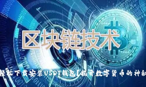 如何轻松下载安装USDT钱包？揭开数字货币的神秘面纱