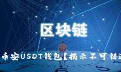 如何安全下载币安USDT钱包？揭示不可错过的重要