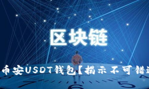 如何安全下载币安USDT钱包？揭示不可错过的重要信息！