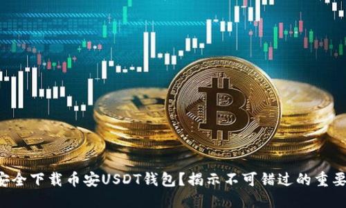 如何安全下载币安USDT钱包？揭示不可错过的重要信息！